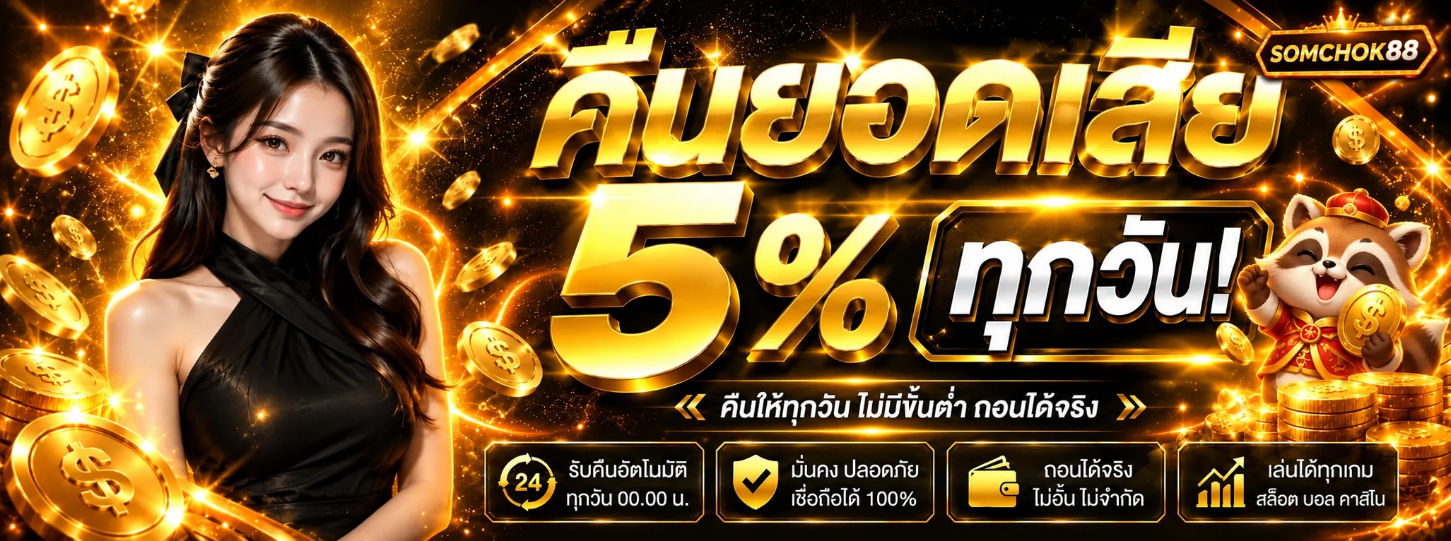 SOMCHOK88 คืนยอดเสียรายวันและระบบตรวจสอบสิทธิ์