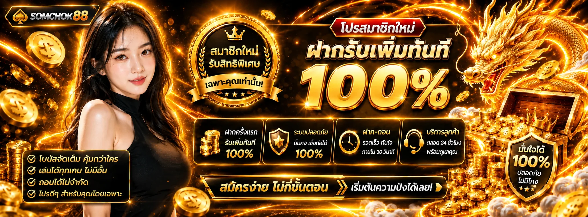 SOMCHOK88 โปรโมชั่นสมาชิกใหม่พร้อมมาสคอตมังกรทอง